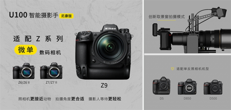 新闻 | U100智能摄影手（尼康版）适配尼康Z9相机完成